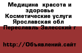 Медицина, красота и здоровье Косметические услуги. Ярославская обл.,Переславль-Залесский г.